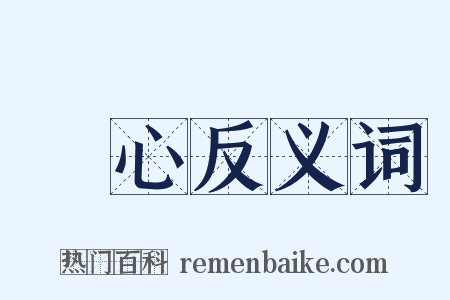 點心反义词是什么意思的图片